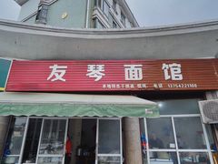 门面-友琴面馆(东白溪公寓店)