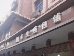 -求生煎包(武夷小区店)