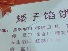 -矮子馅饼(大成路店)