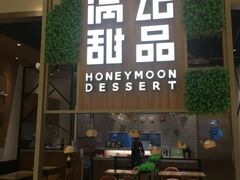 门面-满记甜品(苏州中心店)