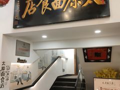 -太原面食店(解放路店)