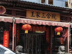 -上王村王家三合院农家乐