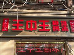 门面-王中王刨冰