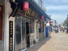 -荣阳楼(山塘街店)