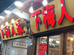 门面-下梅人家土菜馆(历史文化餐厅度假区店)