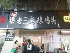 -梁老三麻辣鸡头(汝河小区店)