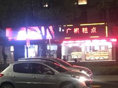 -广根糕点(中山西路店)