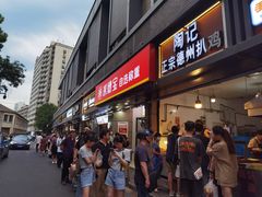-陶记正宗德州扒鸡(科巷店)