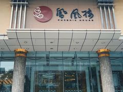 -凤凰楼酒家·粤宴点心(华强北店)