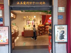 -汪玉霞(吉庆街店)