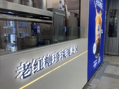-煲珠公·老红糖珍珠奶茶(长宁龙之梦店)