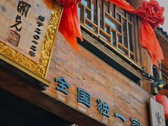 -巴人堂(女儿城店)