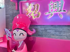 -寻宝记绍兴菜(状元店)