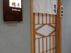 -鮨青(恒基名人购物中心店)
