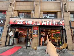 -遇西祠·海鲜烧烤(总店)