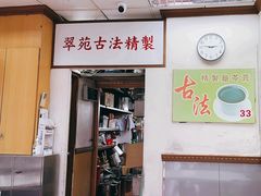 -翠苑甜品专家(北角道店)