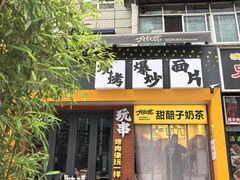 -有奴思烤肉·清真(正宁路店)