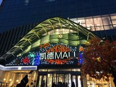 -凯德MALL(望京店)