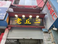 门面-老丘丘(较场口店)