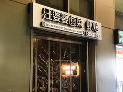 门面-汪爹爹武汉牛三鲜(朝外大街店)