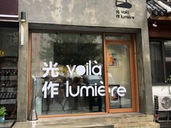 门面-光作面包Voila Lumiere(中山店)
