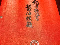 -纪州豚骨酱油拉面(锦延路店)