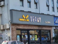-皇冠幸福里动物奶油生日蛋糕(古田二路店)