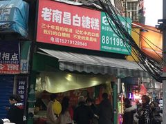 门面-老南昌白糖糕(大士院店)