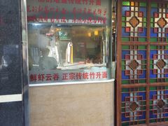 门面-丽的面家(多宝路店)