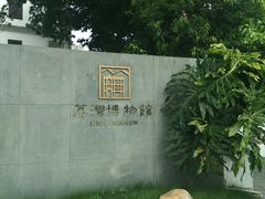 -荔湾博物馆