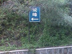 -北京鹫峰国家森林公园