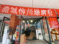 门面-龍城柳州螺蛳粉(群星路店)
