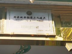 -烤肉季饭庄