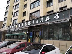 门面-清真·益鑫羊肉手抓馆(花园北街店)