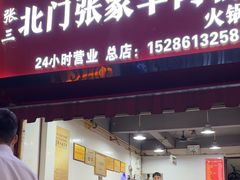 -北门张家羊肉粉(森航·乐活城西南)