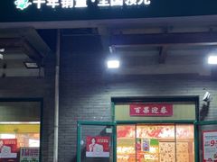 -百果园PAGODA(沿海赛洛城店)
