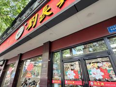 -刘长兴(逸仙桥店)
