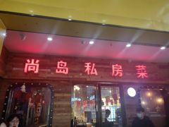 门面-尚岛私房菜(西方巷店)