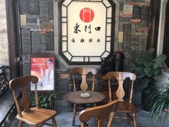 -东门口涮肉·砂锅·烤串(老门东店)
