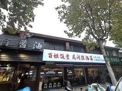 -打酱油·非遗淮扬菜(瘦西湖梅岭店)