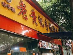 门面-老黄记手撕烤兔(玉林街店)