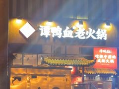 -谭鸭血老火锅(光谷居然之家店)