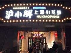 门面-沪小胖小龙虾(淮海中路旗舰店)