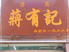 门面-清真蒋有记(老门东店)