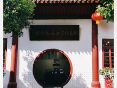 -国立剧专史料江安陈列馆