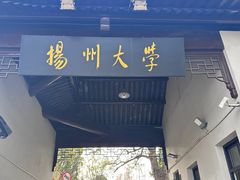 -平山宴(瘦西湖店)