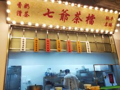 -七爷清汤腩·港式餐厅(金狮广场店)