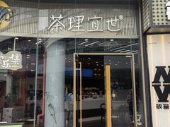-茶理宜世(乐峰广场·尝乐集店)