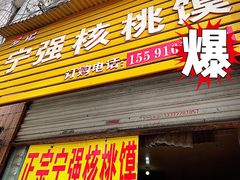 门面-罗记宁强核桃馍(东大街店)