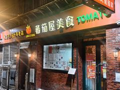 -番茄屋葡式美食(总店)